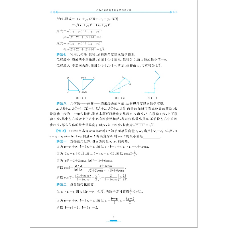 更高更妙的高中数学思想与方法（第14版）/第十四版/高考压轴题解法/兼顾数学高考与强基计划/蔡小雄/高妙经典/浙江大学出版社 - 图2