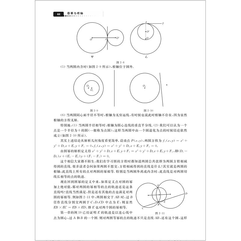 高中数学竞赛专题研究 圆幂与根轴/金磊/浙江大学出版社 - 图3