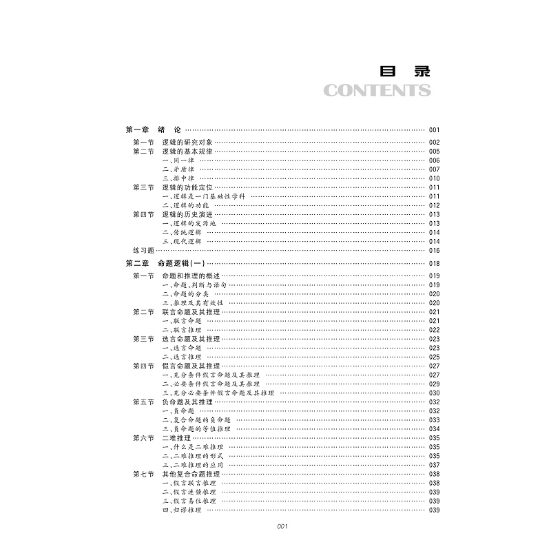 逻辑学导论(第3版浙江省精品课程教材)/黄华新、徐慈华、张则幸/责编:曾熙/浙江大学出版社-图3