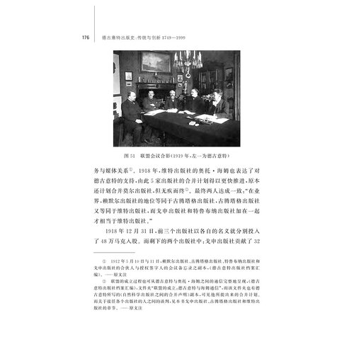 德古意特出版史：传统与创新1749—1999/中华译学馆/出版史系列/(德)安娜-卡特琳·齐萨克/译者:何明星/何抒扬/浙江大学出版社 - 图2