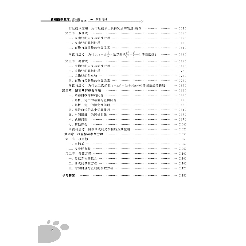 新编高中数学经典题选 解析几何/许康华/浙江大学出版社 - 图1