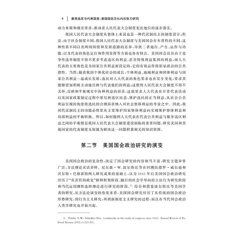 服务选区与代表国家:美国国会文化内在张力研究/赵永红/浙江大学出版社-图2