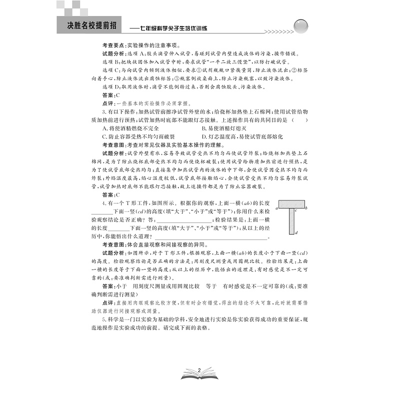 决胜名校提前招——七年级科学尖子生培优训练 /汪伍忠/浙江大学出版社/7年级 初中初一 - 图1