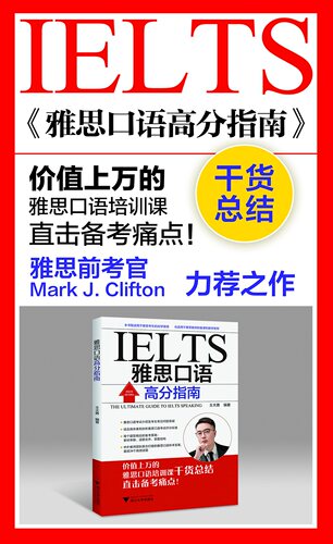 雅思口语高分指南/价值上万的雅思口语培训课干货总结 直击备考痛点/王大勇/浙江大学出版社 - 图0