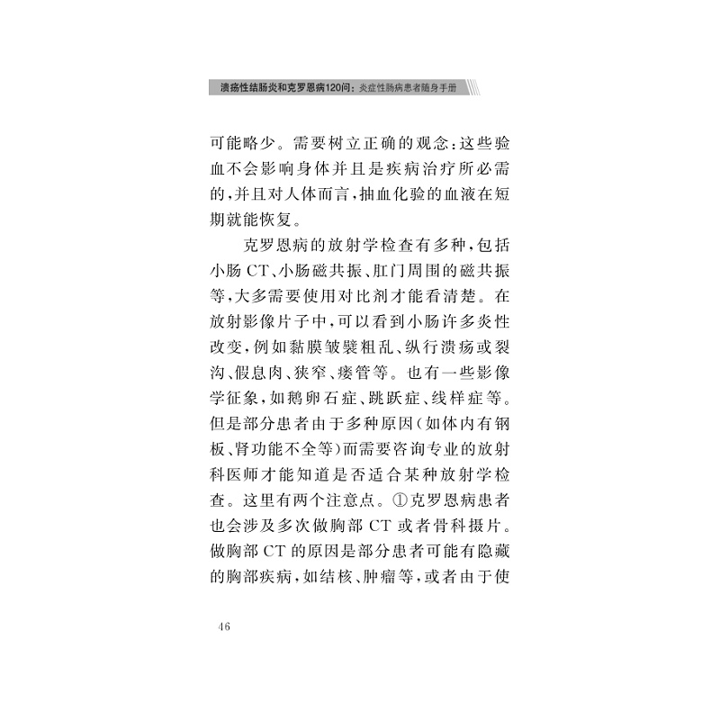 溃疡性结肠炎和克罗恩病120问：炎症性肠病患者随身手册/沈骏/童锦禄/乔宇琪/王天蓉/浙江大学出版社 - 图1