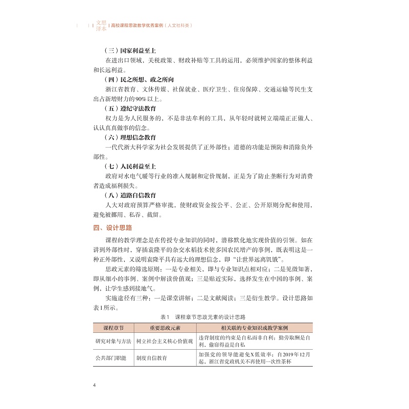 高校课程思政教学优秀案例系列/文思泽本:人文社科类/理思行健:理工农医类/浙江大学出版社 - 图1