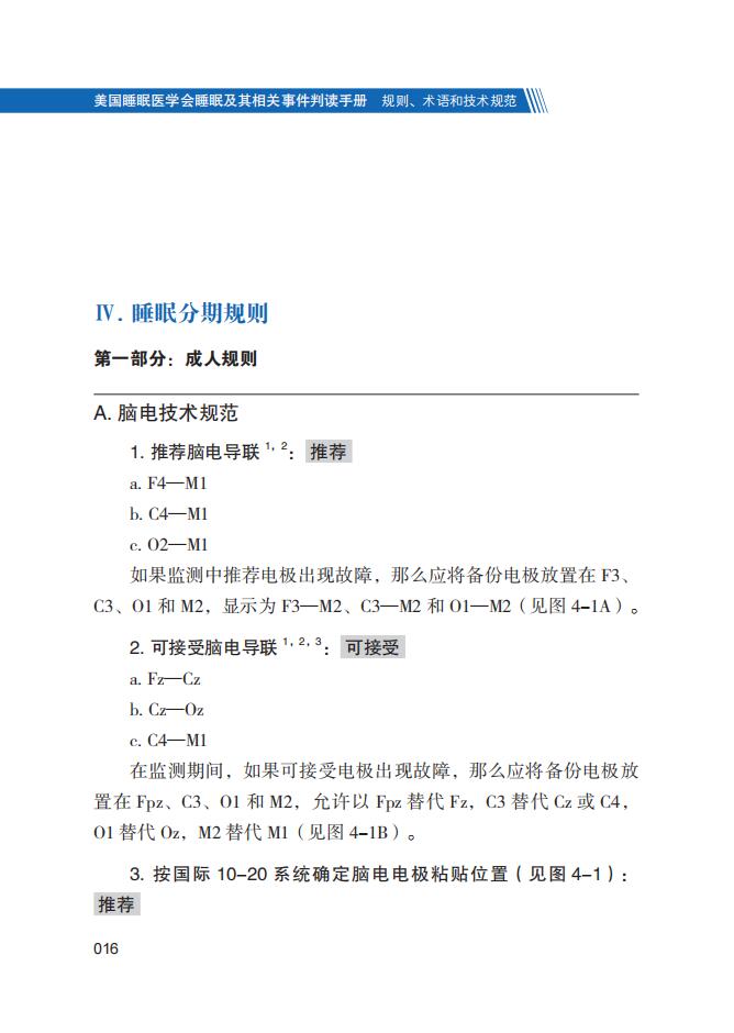 美国睡眠医学会睡眠及其相关事件判读手册——规则、术语和技术规范/美国睡眠医学会/高和/孙毅/孙煜/崔丽/浙江大学出版社 - 图3