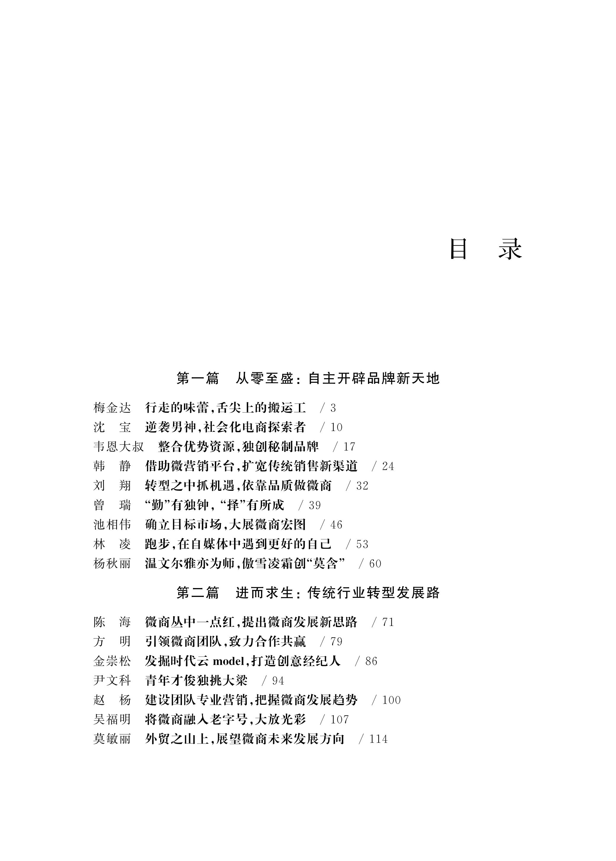 电商大课堂：微商大扫描/高校创新创业人才培养践行记/李成刚/林承亮/肖玮/总主编:肖文/浙江大学出版社-图0