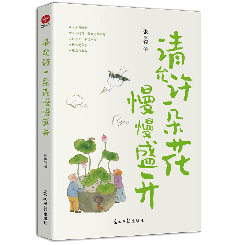 请允许一朵花慢慢盛开张丽钧 正版书籍小说畅销书 光明日报出版社 - 图0