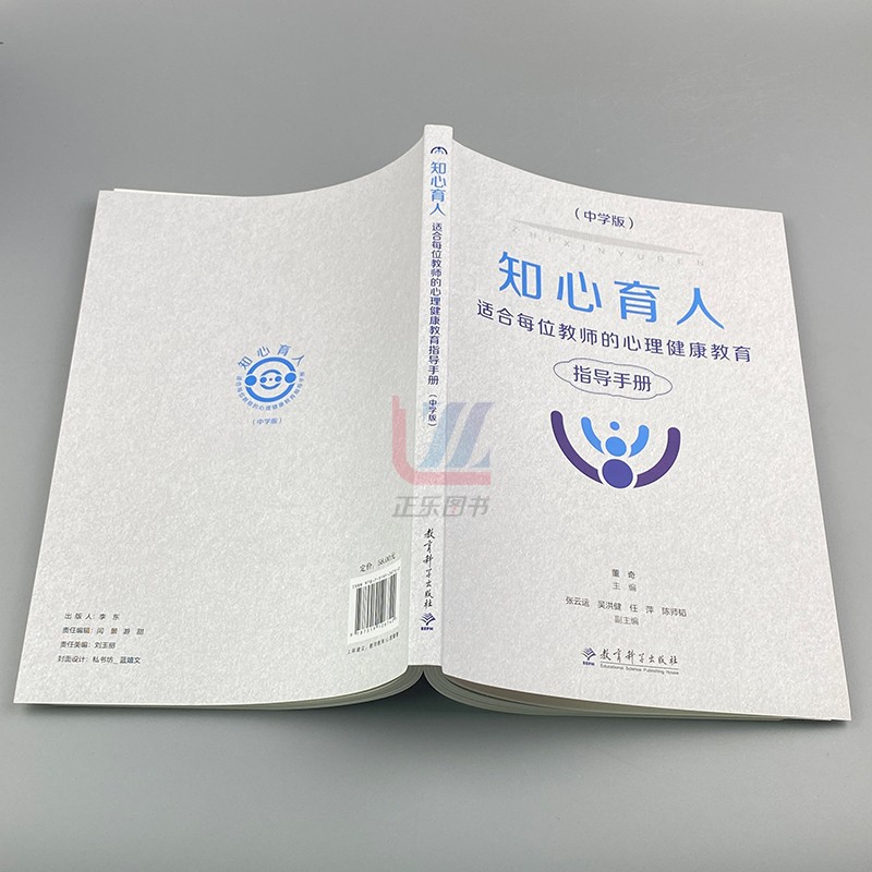 正版包邮 知心育人 适合每位教师的心理健康教育指导手册 中学版 - 图1
