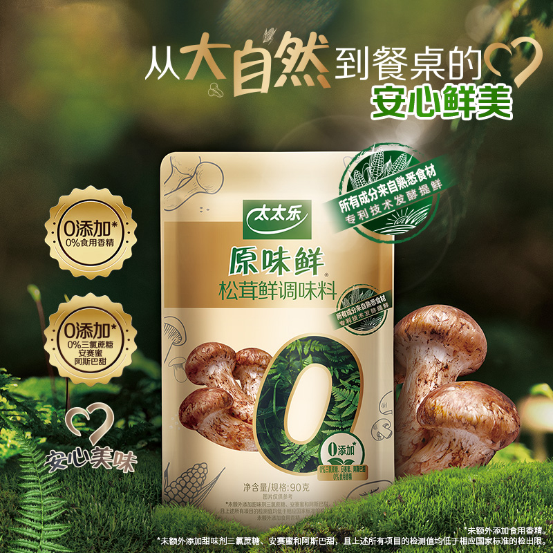 【太太乐】原味鲜松茸鲜调味料90g*4袋