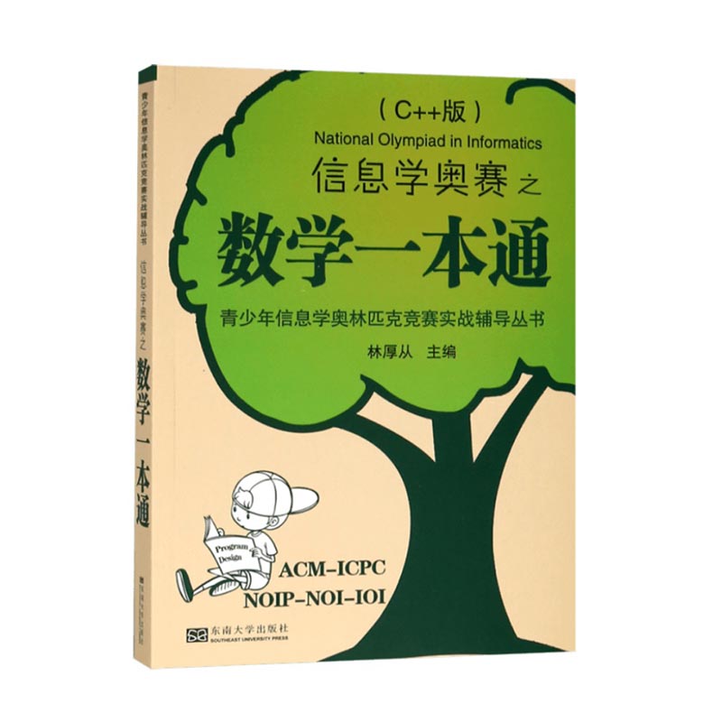 信息学奥赛之数学一本通C++版青少年信息学奥林匹克竞赛实战辅导-图0