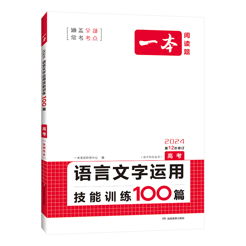 2024新版一本高考语文语言文字运用技能训练100篇 0次第十次修 - 图2