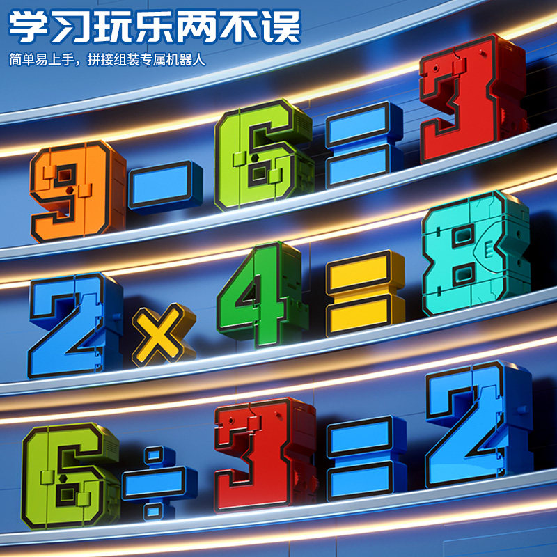 儿童数字变形机器人金刚合体变身益智数字认知男孩玩具生日礼物,淘宝优惠券,粉丝福利购,淘宝优惠卷