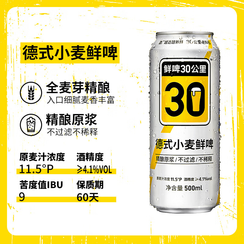 鲜啤30公里德式小麦500ml*4罐精酿原浆鲜啤罐装啤酒 - 图0