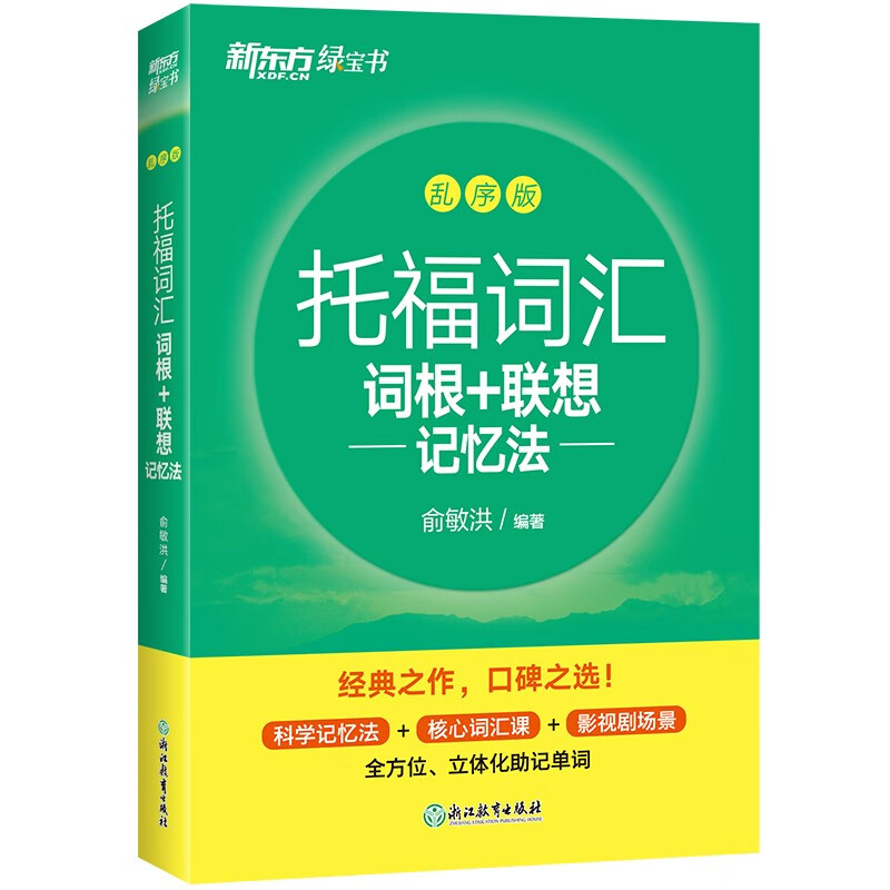 TOEFL托福词汇 词根+联想记忆法 乱序版 俞敏洪编著 新东方绿宝书 - 图1