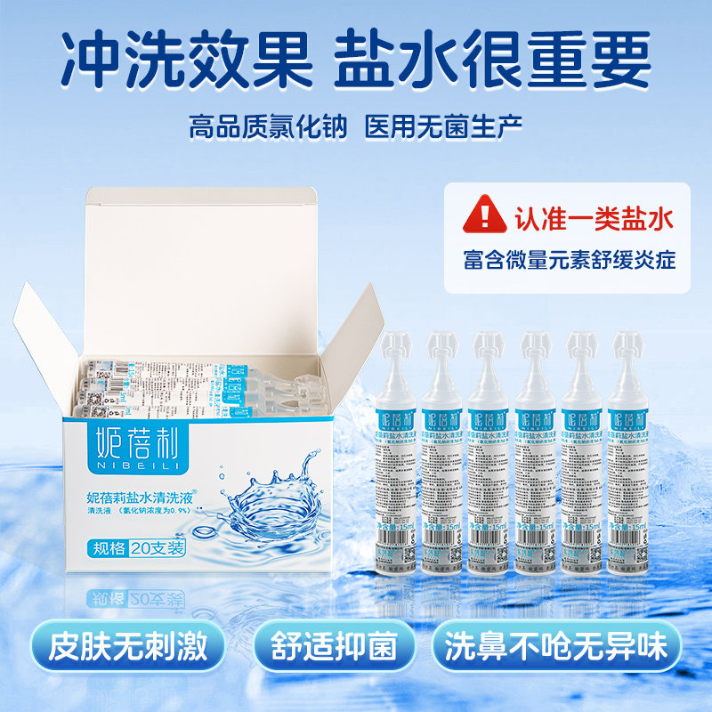 妮蓓莉医用生理性盐水小支清洗液消炎祛痘敷脸专用成人鼻腔冲洗,淘宝优惠券,粉丝福利购,淘宝优惠卷