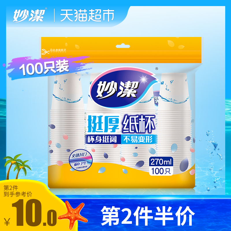 妙潔一次性紙杯子咖啡杯茶杯大號100只厚實安心喝水