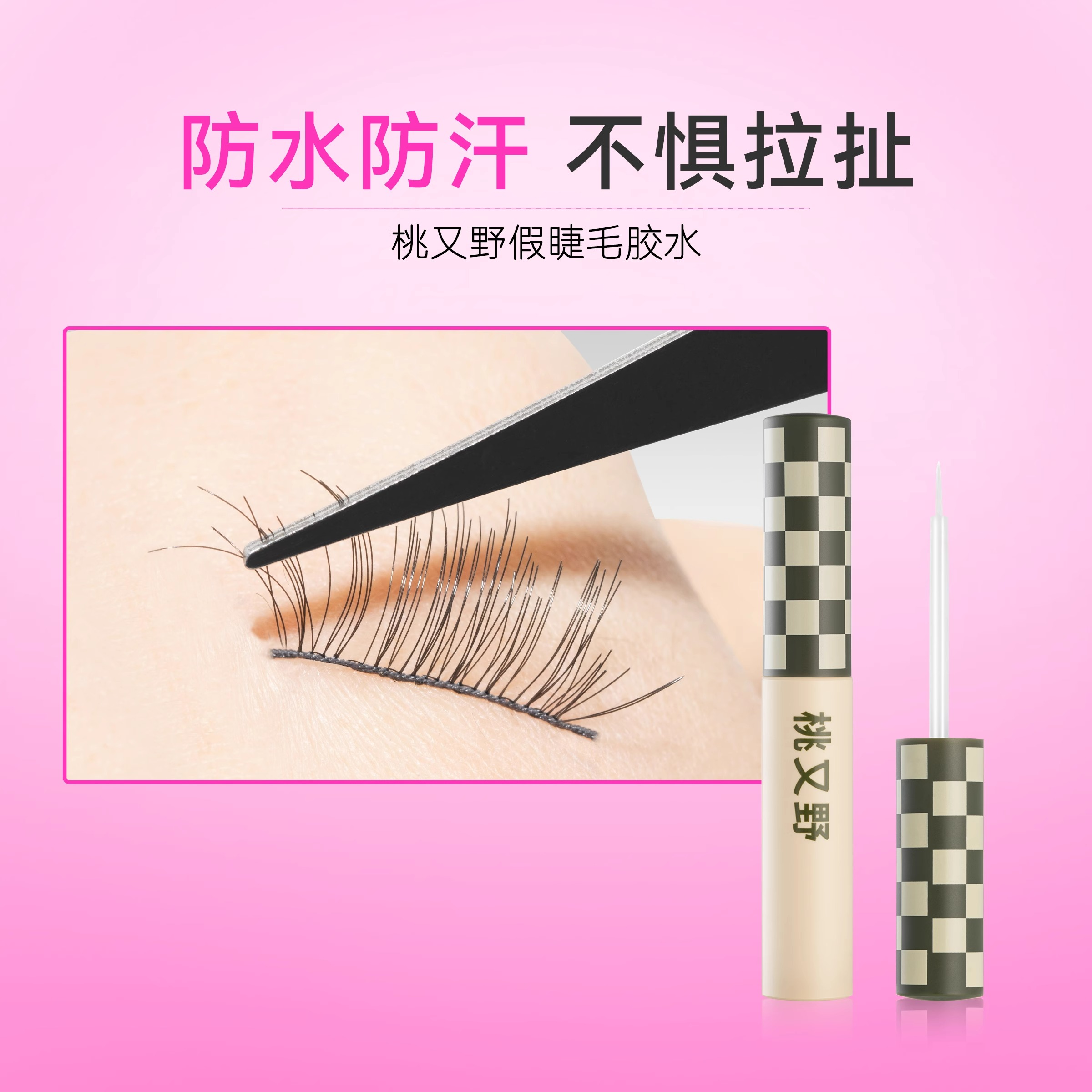 【详情领红包】桃又野双眼皮贴无甲醛假睫毛胶水速干透明自然