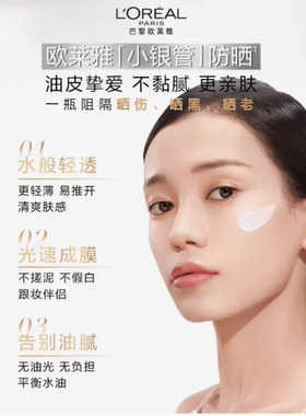 欧莱雅小银管SPF50+水感轻肌防晒