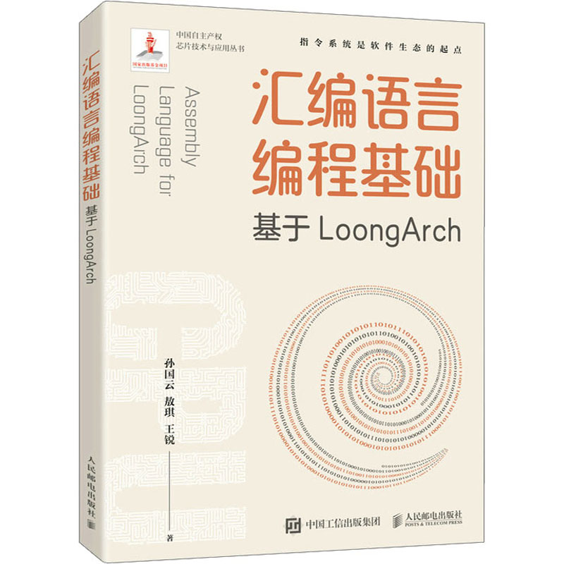 汇编语言编程基础基于LoongArch新华书店书籍-图2