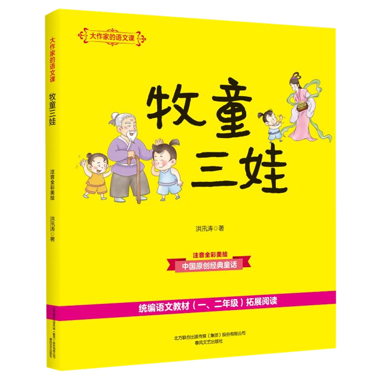 牧童三娃大作家的语文课注音全彩美绘3-6岁中国童话故事新华书店