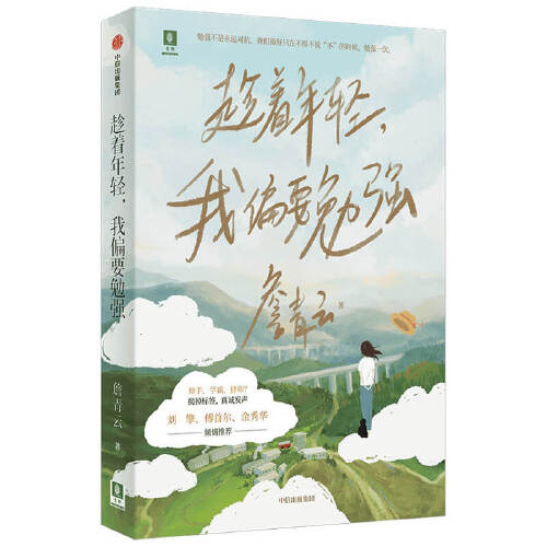 趁着年轻 我偏要勉强 詹青云 自我实现励志书籍中信出版 新华书店