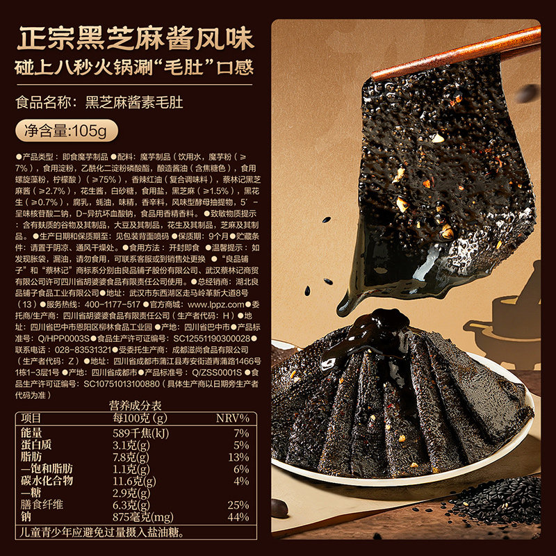 蔡林记&良品铺子黑芝麻酱素毛肚休闲零食素肉魔芋豆干解馋下午茶