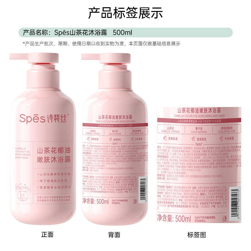 Spēs诗裴丝山茶花椰油嫩肤沐浴露500ml
