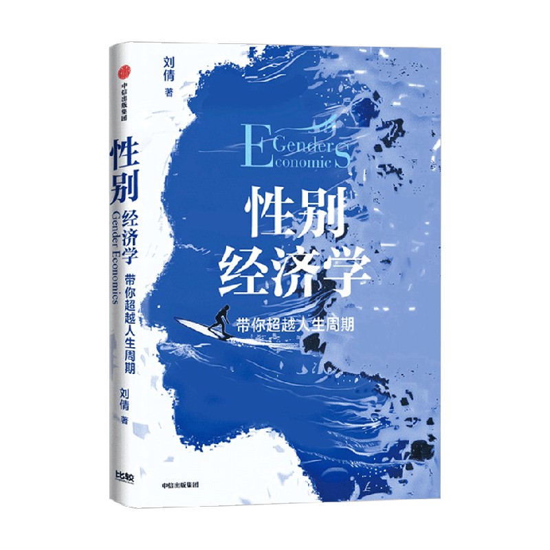 性别经济学 带你超越人生周期 刘倩性别视角融入经济学分析框架 - 图1