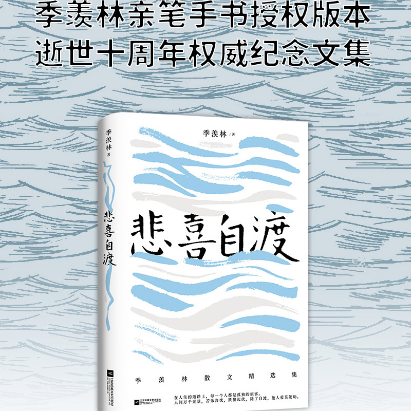 季羡林散文集 悲喜自渡三十七篇经典文学散文佳作阅读新华书店 - 图2