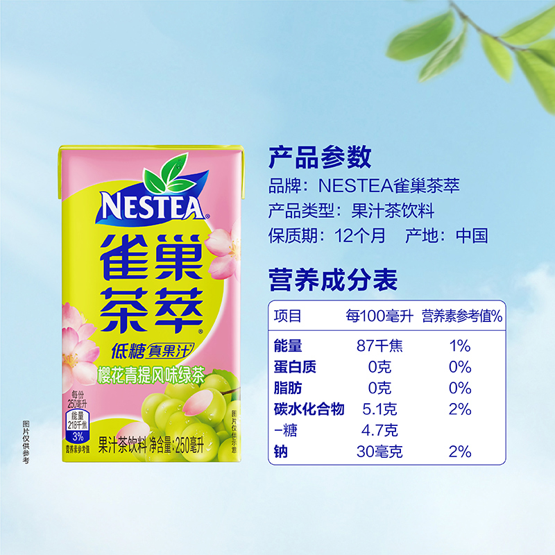 Nestle/雀巢茶萃樱花青提风味绿茶果汁茶饮料250ml*24包