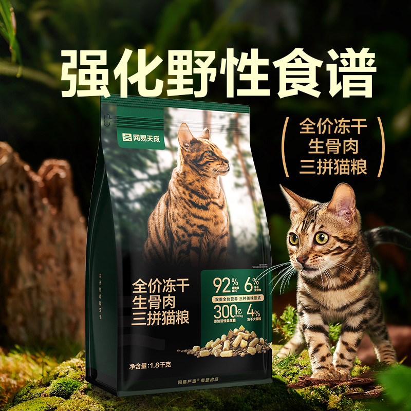 网易天成猫主粮冻干3拼生骨肉猫粮1.8kg*4袋幼猫粮成猫粮营养发腮-图1