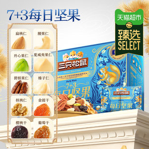 【臻选】三只松鼠每日坚果30天装混合果仁孕妇儿童健康零食送礼