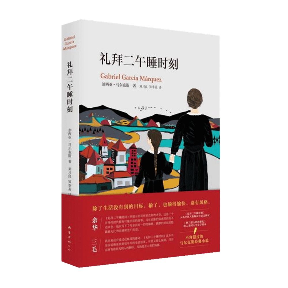 礼拜二午睡时刻 三毛 余华马尔克斯作品 影响几代新华书店 - 图0