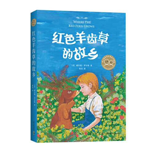 红色羊齿草的故乡6-12岁儿童成长励志文学小学生课外故事新华书店 - 图3