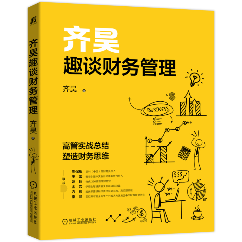 齐昊趣谈财务管理高管实战总结塑造财务思维 透过财务视角看世界 - 图1