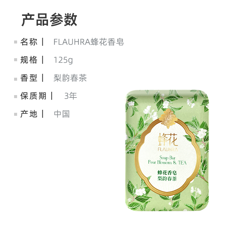 蜂花FLAUHRA香皂梨韵春茶香氛沐浴肥皂125g - 图3