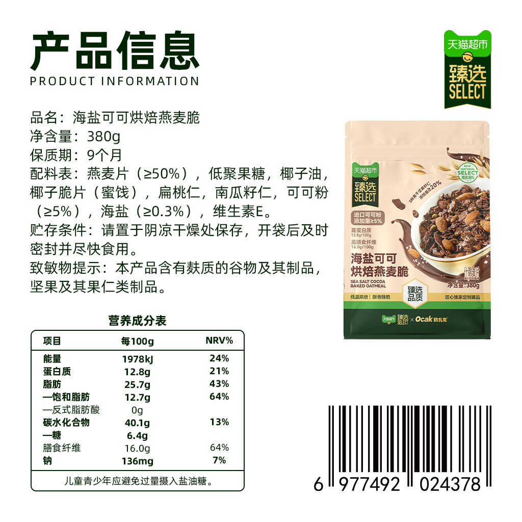 臻选海盐可可烘焙燕麦脆380g欧扎克即食麦片营养早餐袋装零食