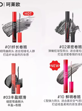 Clio/珂莱欧纤长卷翘持久睫毛膏