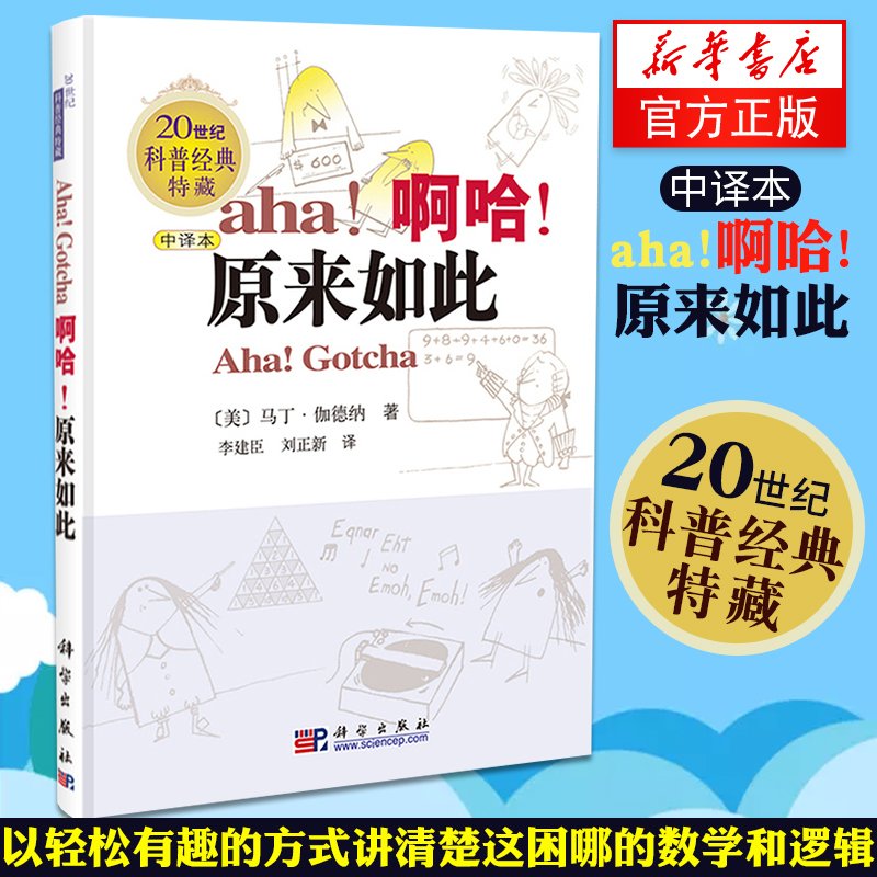 啊哈!原来如此 中译本 马丁伽德纳著 科普趣味数学20世纪科普名著 - 图1