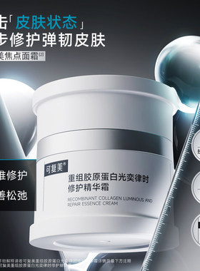 可复美焦点面霜紧塑弹润50g