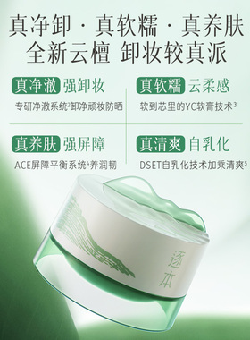 逐本云檀卸妆膏触肤瞬溶100ml