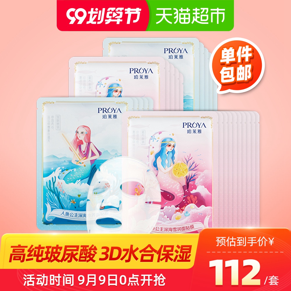 天猫超市珀莱雅人鱼玻尿酸水养雪润补水保湿嫩肤清洁25片面膜组0