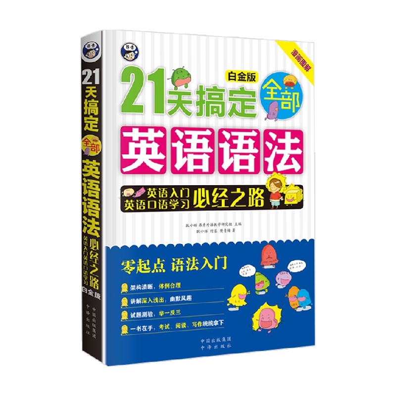 21天搞定全部英语语法（白金版）（中译实用语言学习） - 图3