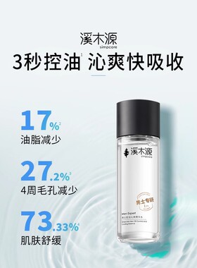 溪木源男士精华爽肤水持久控油