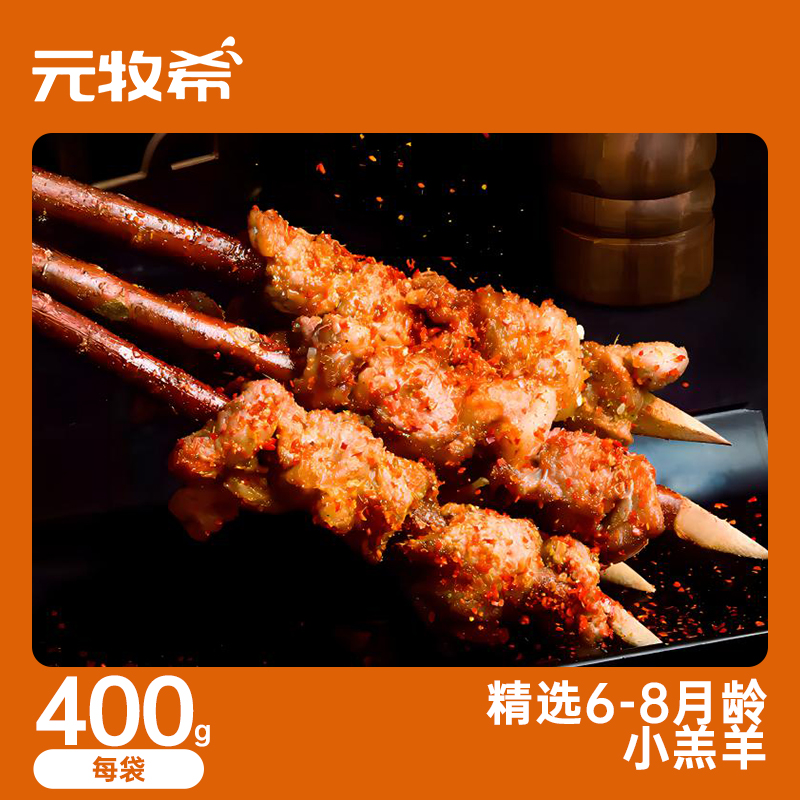 元牧希红柳枝羊肉串400g/20串手工烧烤食材烤肉串套餐半成品批发 - 图1