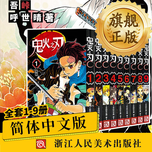 鬼灭之刃漫画书1-9 全套9册 简体中文版 吾峠呼世晴著 - 图1