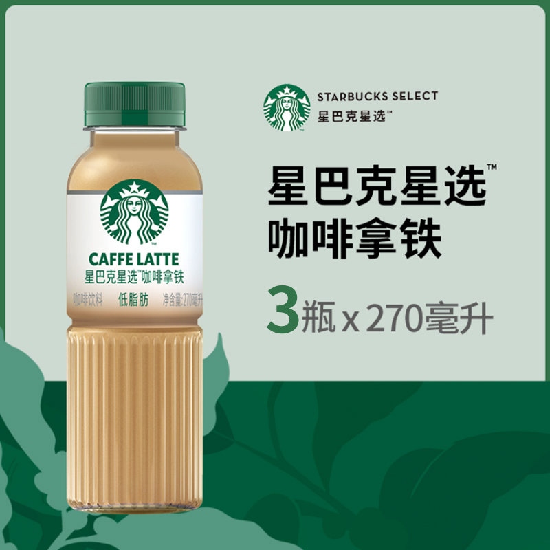 Starbucks/星巴克星选拿铁咖啡270ml*3瓶低脂瓶装即饮咖啡饮料 - 图0