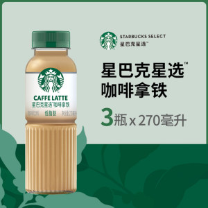 Starbucks/星巴克星选拿铁咖啡270ml*3瓶低脂瓶装即饮咖啡饮料